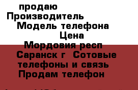 продаю Microsoft 535 › Производитель ­ Microsoft  › Модель телефона ­ Microsoft 535 › Цена ­ 3 000 - Мордовия респ., Саранск г. Сотовые телефоны и связь » Продам телефон   